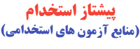 logo پیشتاز استخدام | منابع آزمون استخدامی آموزش و پرورش